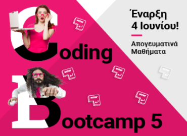 Το Coding Bootcamp 5 ξεκίνησε!