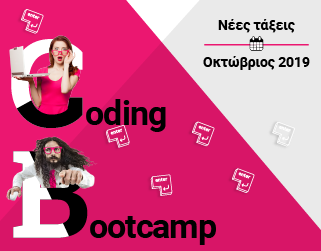 Το Coding Bootcamp 9 ξεκινάει!